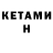 Кетамин VHQ Ian Greem