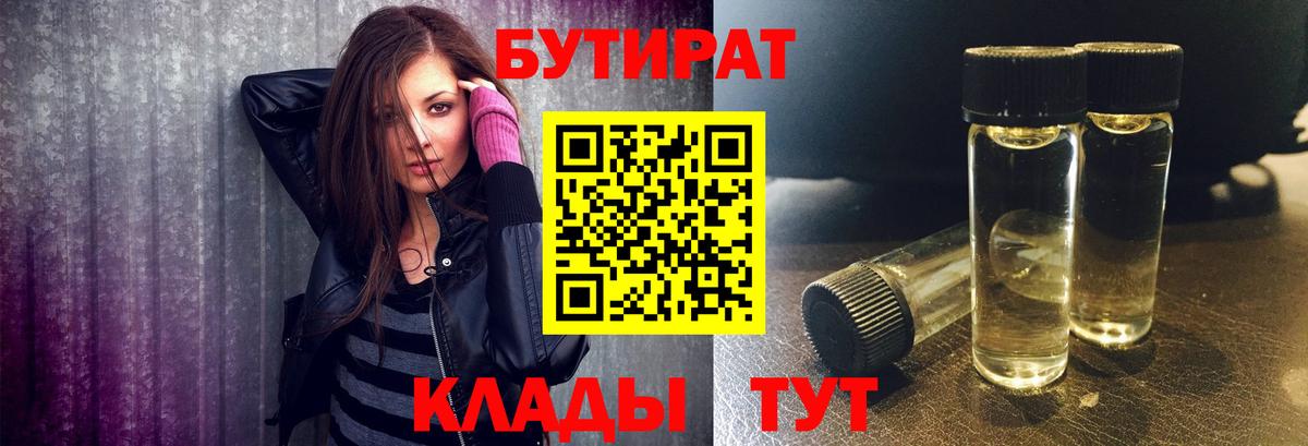 БУТИРАТ бутандиол  Вход с VPN  Урюпинск 