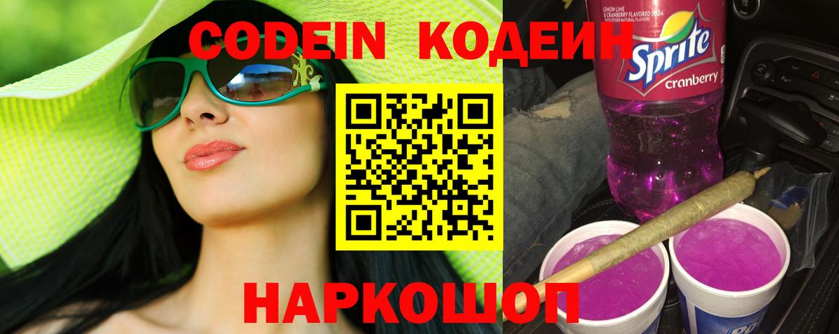 Урюпинск  Кодеин напиток Lean (лин)  Вход с VPN  Кодеиновый сироп Lean Purple Drank 